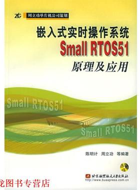 【正版书籍】 嵌入式实时操作系统Small RTOS51原理及应用 陈明计 等编著 北京航天航空大学出版社