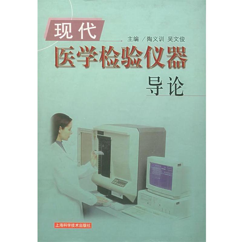 【正版书籍】现代医学检验仪器导论陶义训,吴文俊主编上海科学技术出版社
