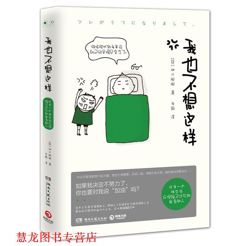 【正版书籍】 我也不想这样 (日)细川貂貂,博集天卷出品 湖南文艺出版社