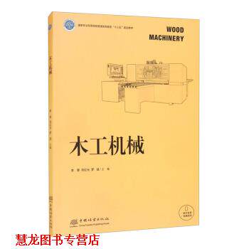 【正版书籍】 木工机械 李黎,刘红光,罗斌 中国林业出版社