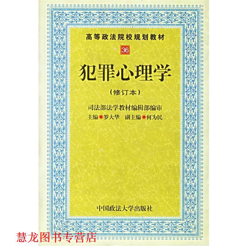 【正版书籍】 犯罪心理学 罗大华 编 中国政法大学出版社
