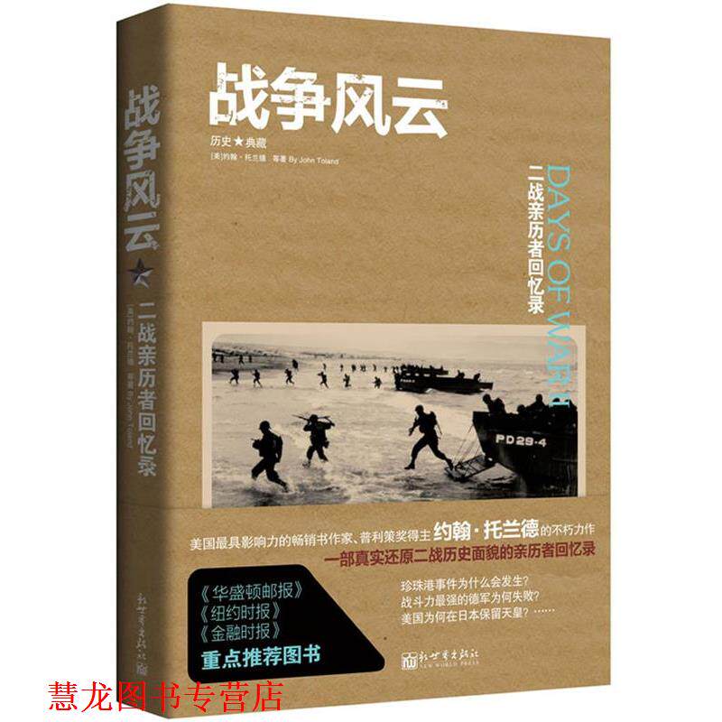 【正版书籍】 战争风云: 二战亲历者回忆录 (美)约翰.托兰德 等 新世界出版社