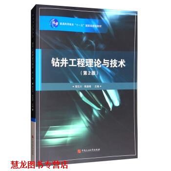 【正版书籍】 钻井工程理论与技术 管志川,陈庭根 编 中国石油大学出版社