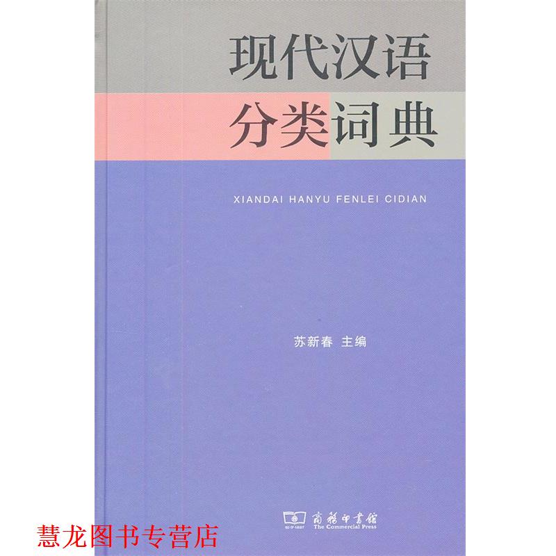 【正版书籍】 现代汉语分类词典 苏新春 主编 商务印书馆