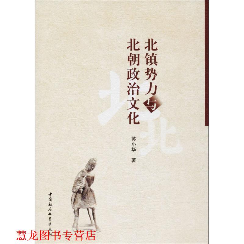 【正版书籍】 北镇势力与北朝政治文化 苏小华 著 中国社会科学出版社