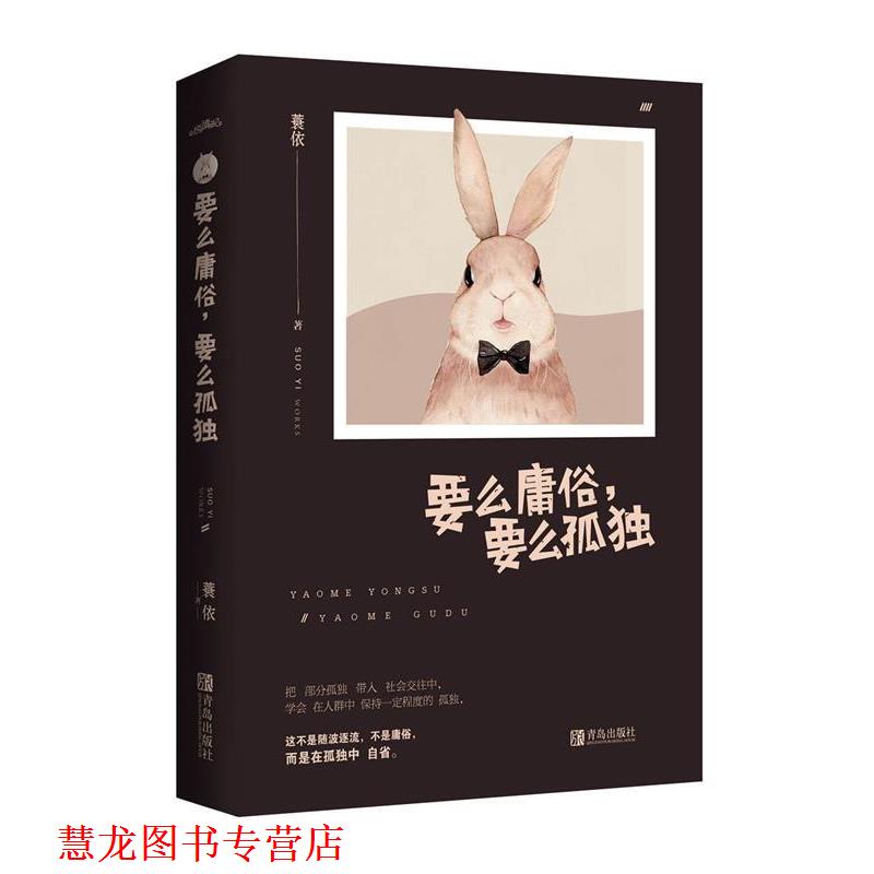 【正版书籍】 要么庸俗,要么孤独 蓑依 著 青岛出版社