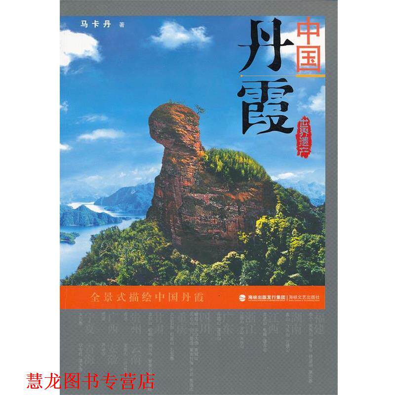 【正版书籍】 中国丹霞 马卡丹 著 海峡文艺出版社