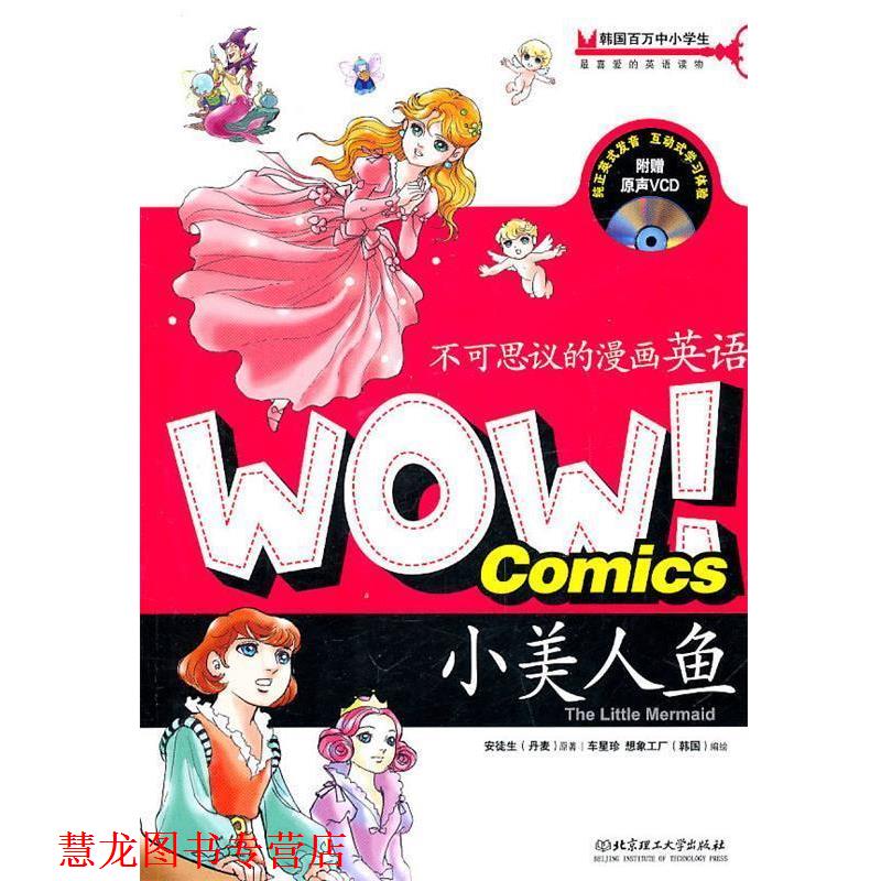 【正版书籍】 WOW!不可思议的漫画英语—小美人鱼 (丹麦)安徒生原著 北京理工大学出版社