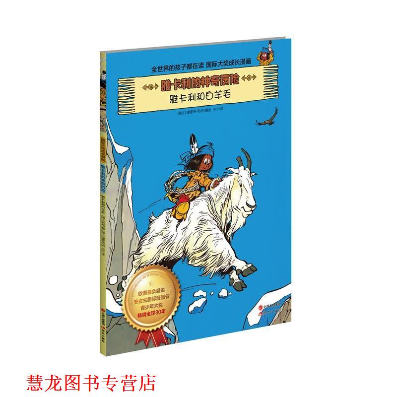 【正版书籍】 雅卡利的神奇历险 雅卡利和白羊毛 (瑞士)德里布,(瑞士)若布,余宁 现代出版社
