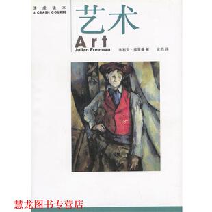 【正版书籍】 速成读本--艺术 ( )朱利安·弗里曼著史然译 生活·读书·新知三联书店