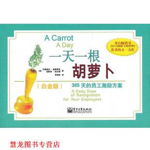 美 社 书籍 电子工业出版 埃尔顿 高斯蒂克 员工激励方案 365天 一根胡萝卜 正版