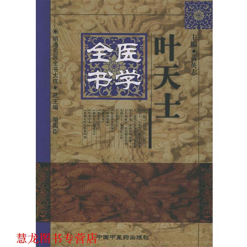 【正版书籍】 叶天士医学全书 黄英志 主编 中国中医药出版社