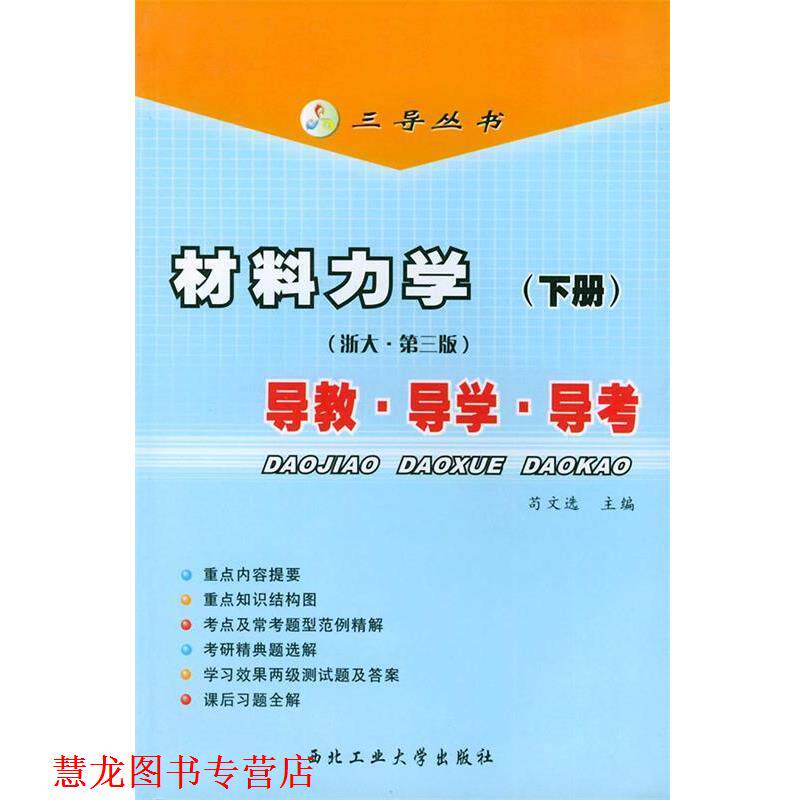 【正版书籍】 三导丛书:材料力学导教导学导考 苟文 著 西北工业大学出版社