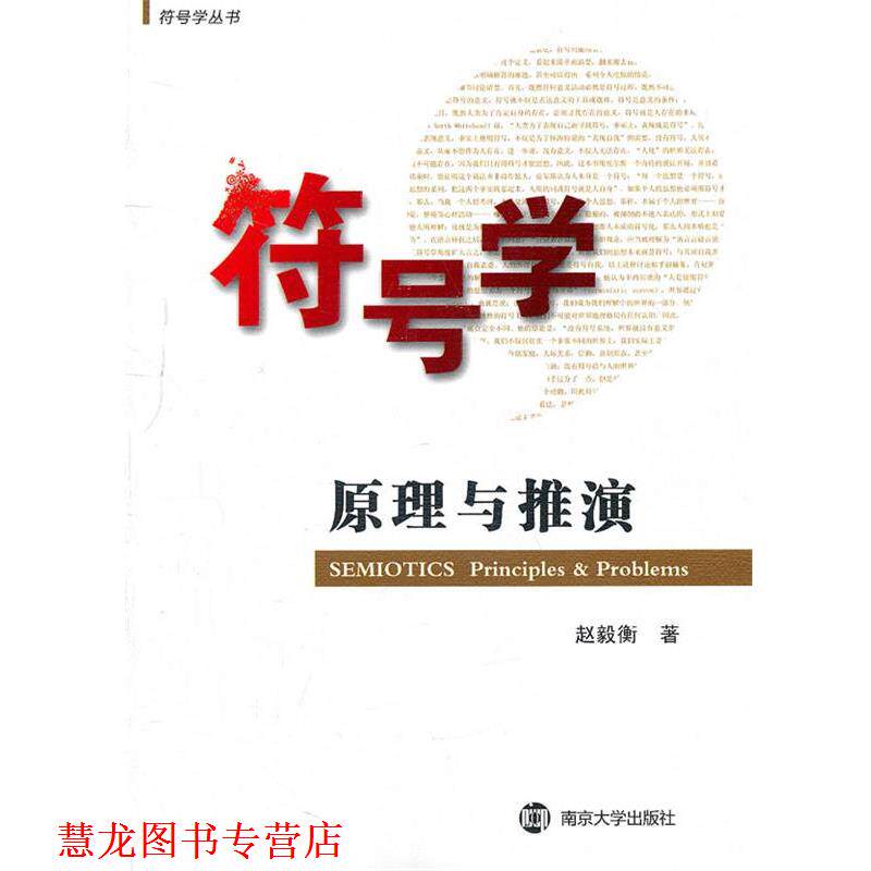 【正版书籍】 符号学原理与推演 赵毅衡 著 南京大学出版社
