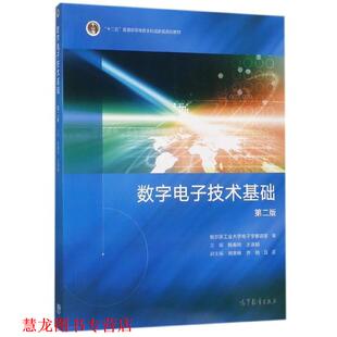 【正版书籍】 数字电子技术基础 杨春玲,王淑娟 编 高等教育出版社