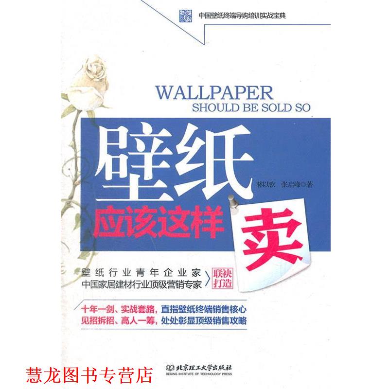 【正版书籍】 壁纸应该这样卖 林以钦 等著 北京理工大学出版社