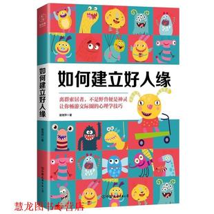 如何建立好人缘 书籍 谢湘萍 著 公司 中国友谊出版 正版