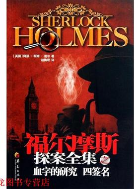 【正版书籍】 福尔摩斯探案全集之血字的研究 四签名 [英] 柯南道尔（Conan Doyle A.） 著,赵梅君 译 华夏出版社