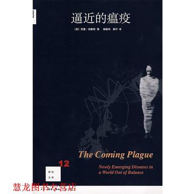 【正版书籍】 逼近的瘟疫 （美）劳里·加勒特 著,杨岐鸣,杨宁 译 生活·读书·新知三联书店