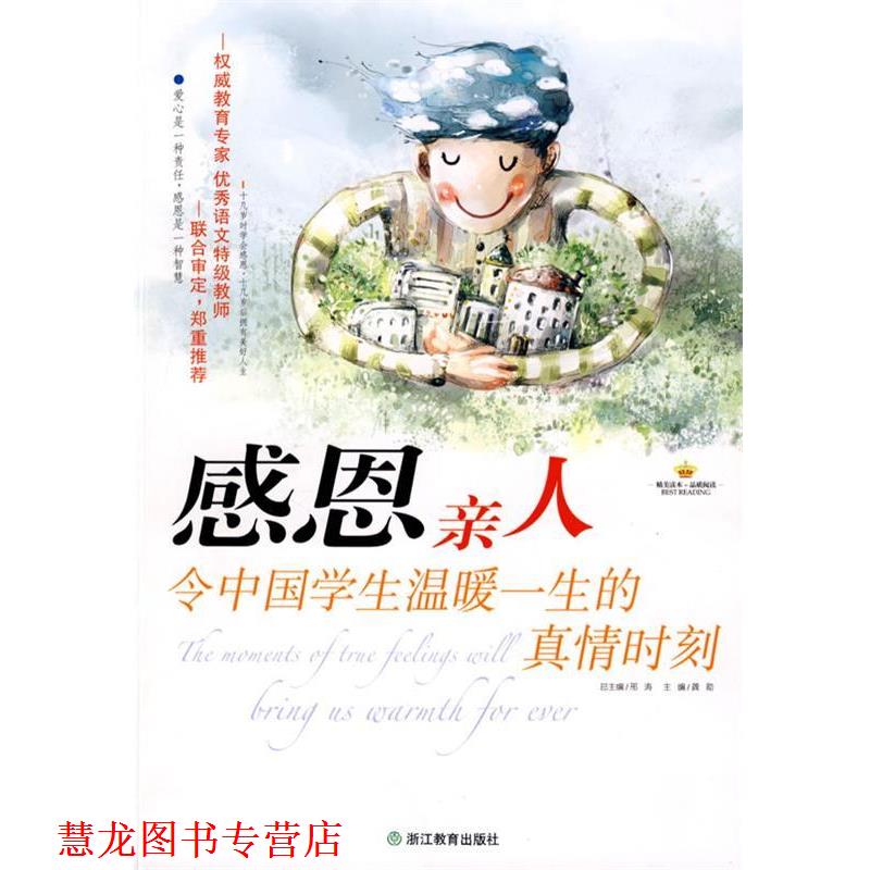 【正版书籍】 感恩亲人:令中国学生温暖一生的真情时刻 龚勋 主编 浙江教育出版社