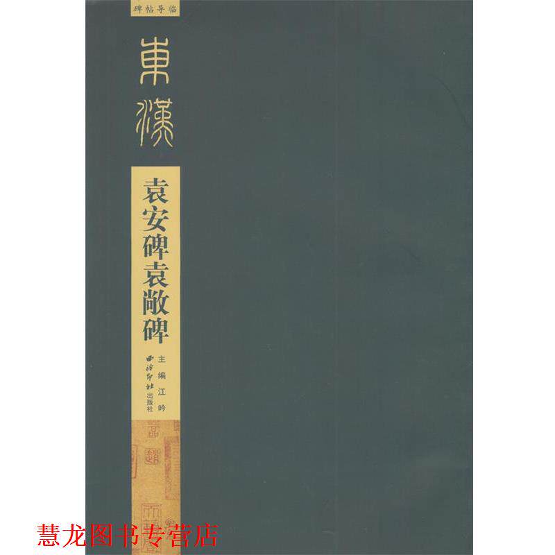 【正版书籍】 碑帖导临:袁安碑袁敞碑 江吟 编,碑帖导临 朗读 西泠印社出版社