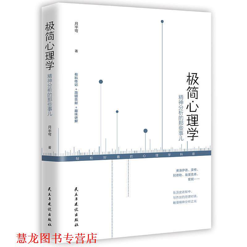 【正版书籍】 极简心理学 : 精神分析的那些事儿 月半弯 民主与建设出版社