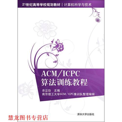 【正版书籍】 ACM ICPC算法训练教程 余立功　主编 清华大学出版社