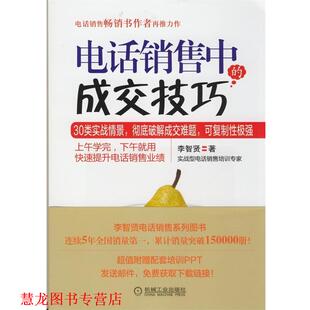 销售中 成交技巧 李智贤 机械工业出版 书籍 著 社 正版