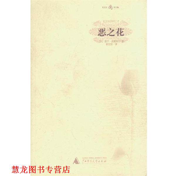【正版书籍】 恶之花—郭宏安译文集 （法）波德莱尔 著,郭宏安 译 广西师范大学出版社
