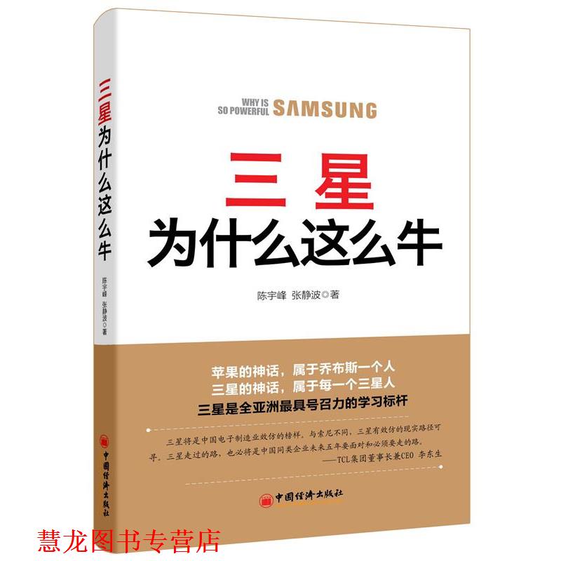 【正版书籍】 三星为什么这么牛 陈宇峰,张静波 著 中国经济出版社