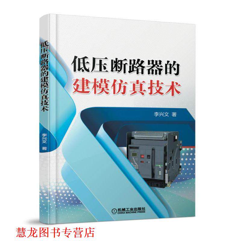 【正版书籍】 低压断路器的建模仿真技术 李兴文 机械工业出版社