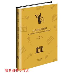 译 公司 人类群星闪耀时 著 高中甫 茨威格 书籍 奥 中国对外翻译出版 潘子立 正版