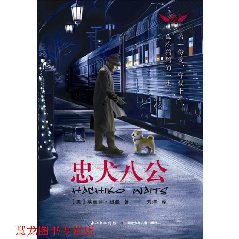 【正版书籍】 忠犬八公 (美)纽曼,刘洋 湖北少儿出版社