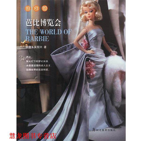 【正版书籍】 芭比博览会 鲁迪,吴东兴 著 河北教育出版社