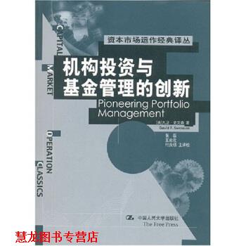 【正版书籍】 机构投资与基金管理的创新 [美] 大卫·史文森 著,张磊,王宏欣,何良桥 译 中国人民大学出版社