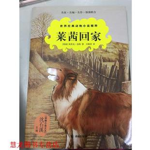 世界经典 动物小说精粹 莱茜回家 译林出版 书籍 埃里克·奈特 社 正版