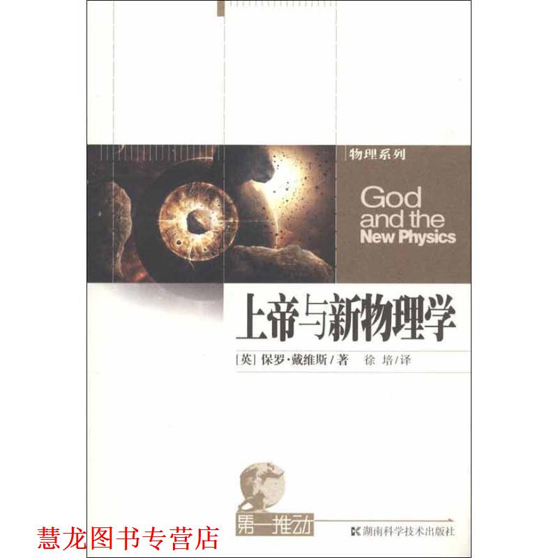 【正版书籍】 上帝与新物理学-推动系列·物理 (英)戴维斯 著,徐培 译 湖南科技出版社