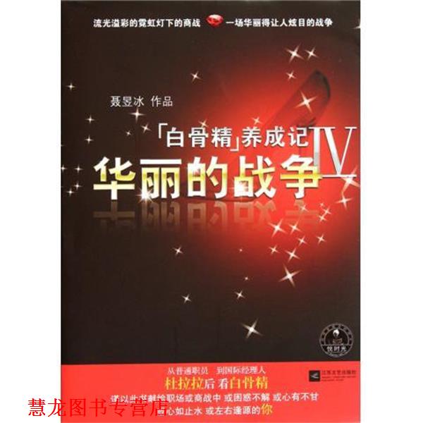 【正版书籍】 白骨精养成记4-华丽的战争 聂昱冰 著 江苏文艺出版社