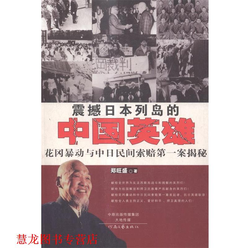 【正版书籍】 震撼日本列岛的中国英雄 郑旺盛　著 河南文艺出版社
