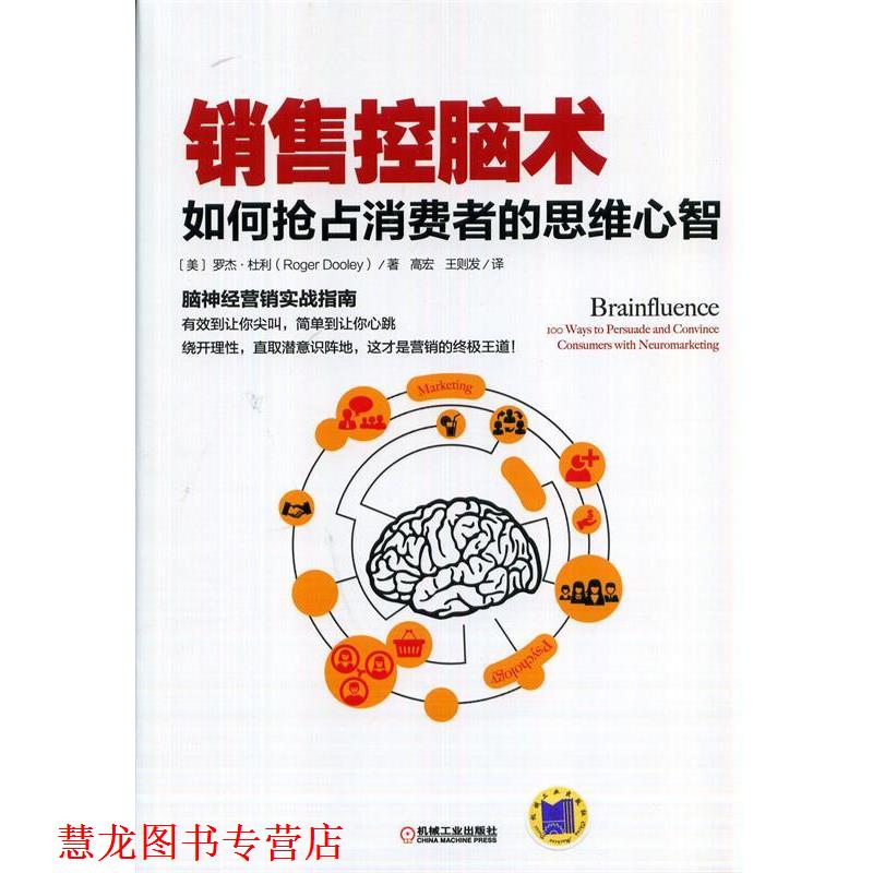 【正版书籍】 销售控脑术:如何抢占消费者的思维心智 Roger Dooley 著,高宏,王则发 译 机械工业出版社