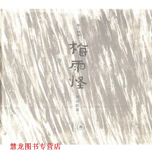 【正版书籍】 梅雨怪 熊亮 绘著 生活·读书·新知三联书店