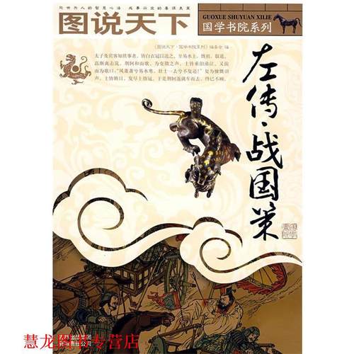 【正版书籍】 图说天下—左传战国策 《图说天下.国学书院系列》