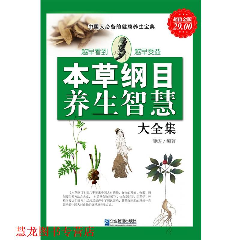 【正版书籍】 金版-本草纲目与养生智慧大全集 静涛编著 企业管理出版社