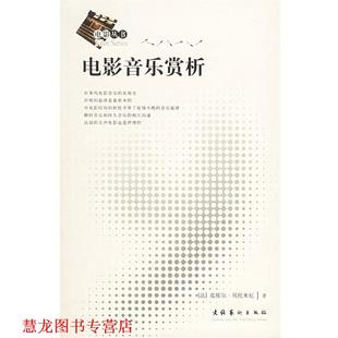 【正版书籍】 电影音乐赏析 (法)贝托米厄 著,杨围春,马琳 译 文化艺术出版社