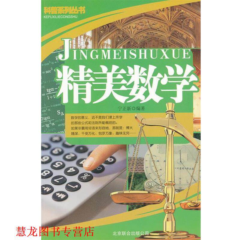 【正版书籍】 魅力科普丛书 精美数学 宁正新 北京联合出版公司