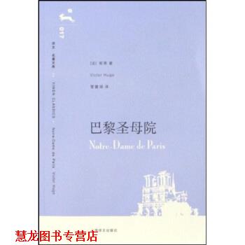 【正版书籍】 译文名著文库017:巴黎圣母院 雨果 著,管震湖 译 上海译文出版社
