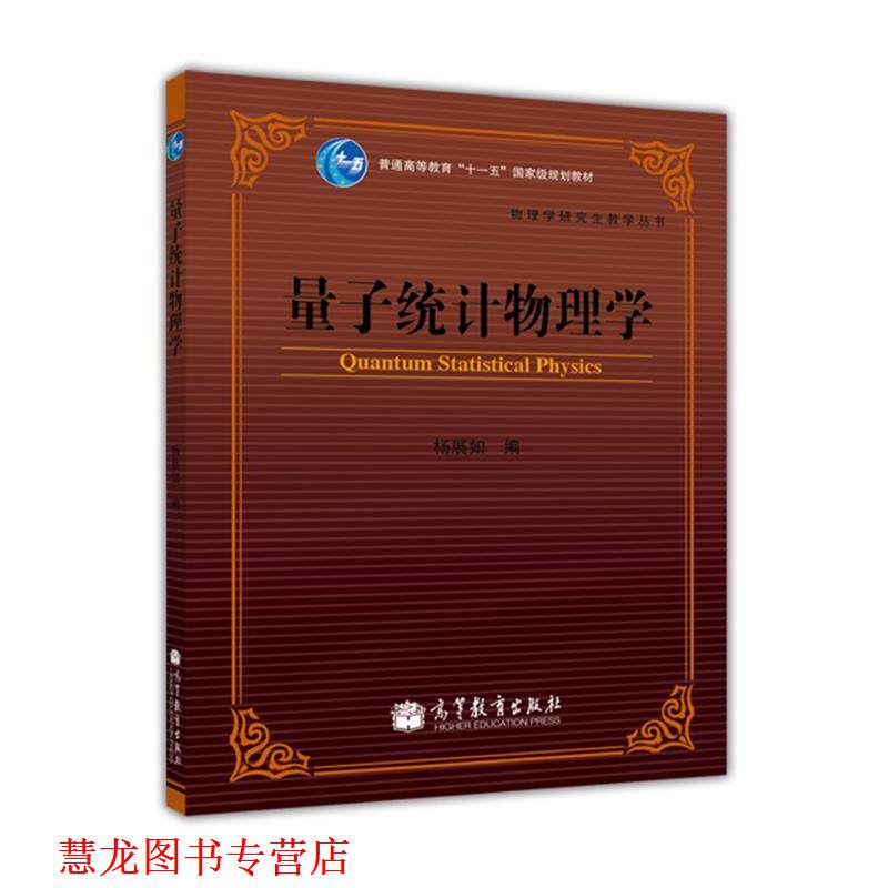 【正版书籍】 量子统计物理学 杨展如 编 高等教育出版社