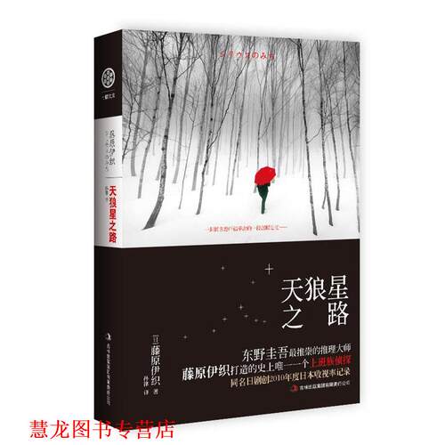 【正版书籍】 天狼星之路 (日)藤原伊织　著,孙律　译 吉林出版集团有限责任公司