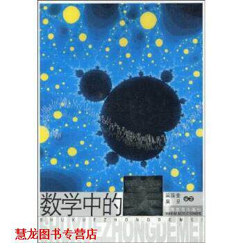 【正版书籍】 数学中的美 吴振奎 著 上海教育出版社