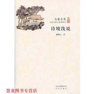 正版 北京出版 书籍 俞陛云著 社 大家小书·诗境浅说